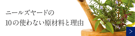 ニールズヤードの10の使わない原材料と理由