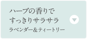 ハーブの香りですっきりサラサラ ラベンダー＆ティートリー