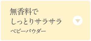 無香料でしっとりサラサラ ベビーパウダー