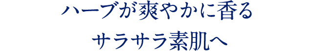 ハーブが爽やかに香るサラサラ素肌へ