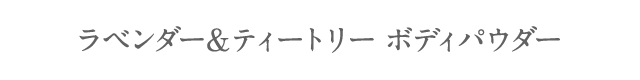 ラベンダー＆ティートリー ボディパウダー