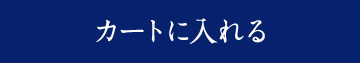 カートに入れる