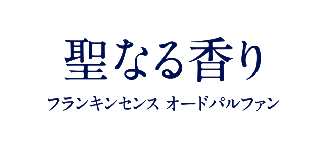 聖なる香り