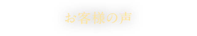 お客様の声