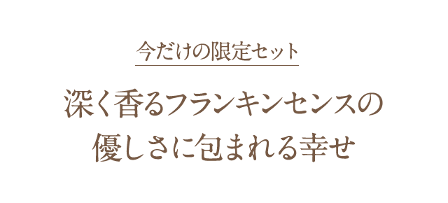 今だけの限定セット 深く香るフランキンセンスの優しさに包まれる幸せ