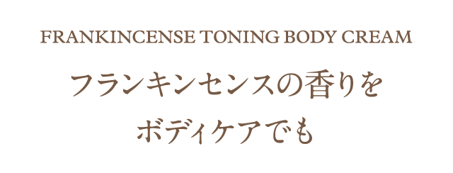 FrankinCense TONING BODY CREAM フランキンセンスの香りをボディケアでも