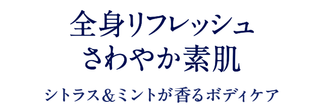 r全身リフレッシュ さわやか素肌肌 シトラス＆ミントが香る2つのボディケア