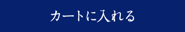 カートに入れる