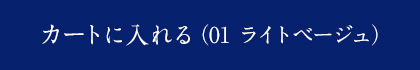 カートに入れる（01ライトベージュ）