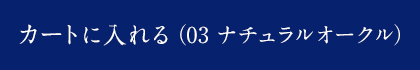 カートに入れる（03ナチュラルオークル）