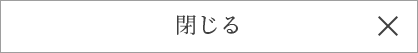 閉じる