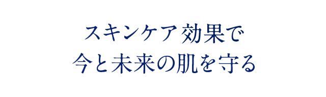 スキンケアするUVで、 今と未来の肌を守る