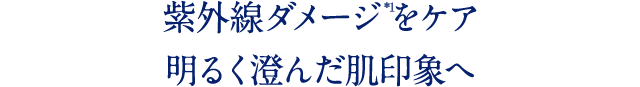 紫外線ダメージをケア 明るく澄んだ肌印象へ