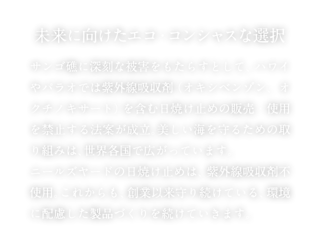 未来に向けたエコ・コンシャスな選択