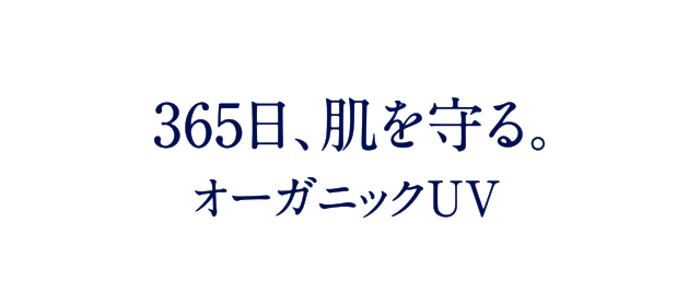 すっと伸びて、しっとりなじむ