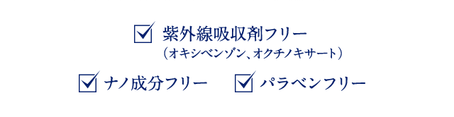 紫外線吸収剤フリー（オキシベンゾン、オクチノキサート） ナノ成分フリー パラベンフリー