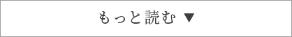 もっと読む