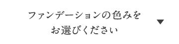 ファンデーションの色みをお選びください