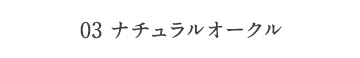 03ナチュラルオークル（標準色）