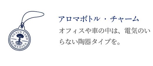 アロマボトル・チャーム オフィスや車の中は、電気のいらない陶器タイプを。