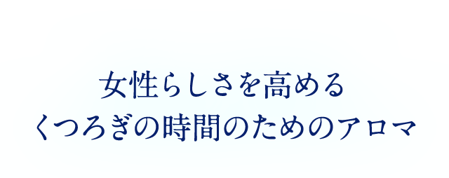 女性らしさを高める くつろぎの時間のためのアロマ