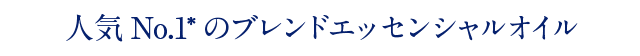 人気No.1のブレンドエッセンシャルオイル