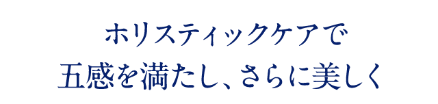 ホリスティックケアで五感を満たし、さらに美しく