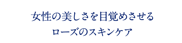 女性の美しさを目覚めさせるローズのスキンケア