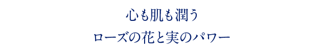 心も肌も潤うローズの花と実のパワー