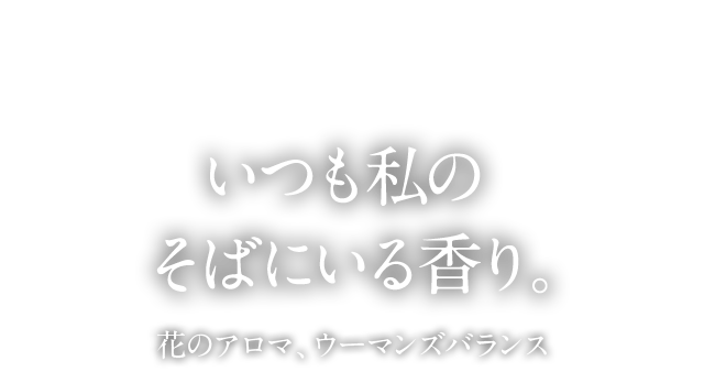 WOMAN’S BALANCE いつも私のそばにいる香り。花のアロマ、ウーマンズバランス