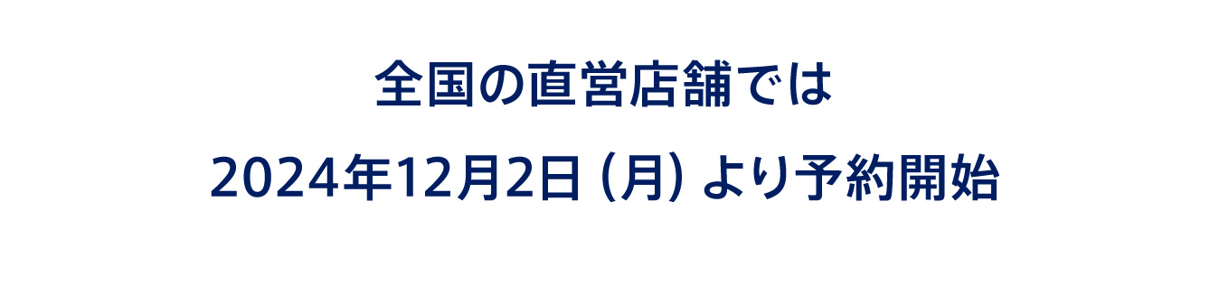 全国の直営店舗では2024年12月2日（月）より予約開始