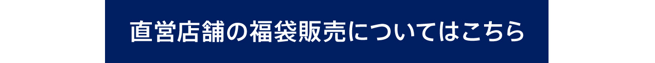 直営店舗の福袋販売についてはこちら