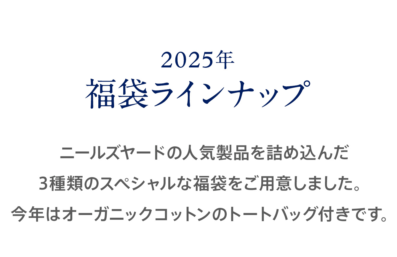 2025年 ニールズヤード福袋ラインナップ ニールズヤードの人気製品を詰め込んだ3種類のスペシャルな福袋をご用意しました。今年はオーガニックコットンのトートバッグ付きです。