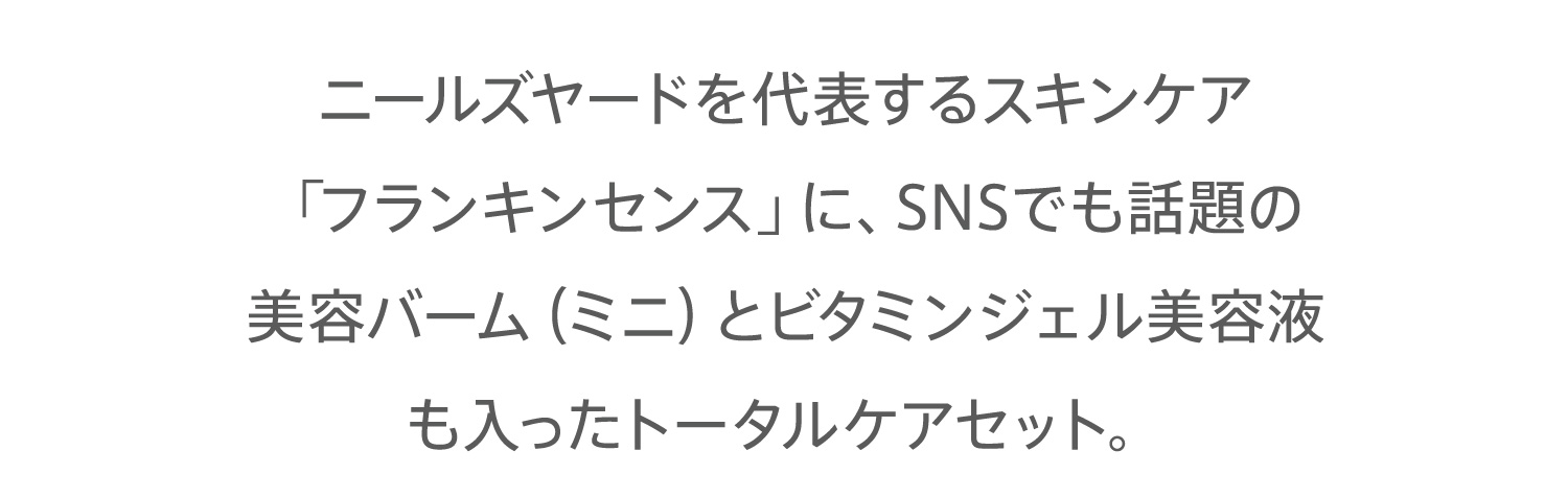 ニールズヤードを代表するスキンケア「フランキンセンス」に、SNSでも話題の美容バーム（ミニ）とビタミンジェル美容液も入ったトータルケアセット。