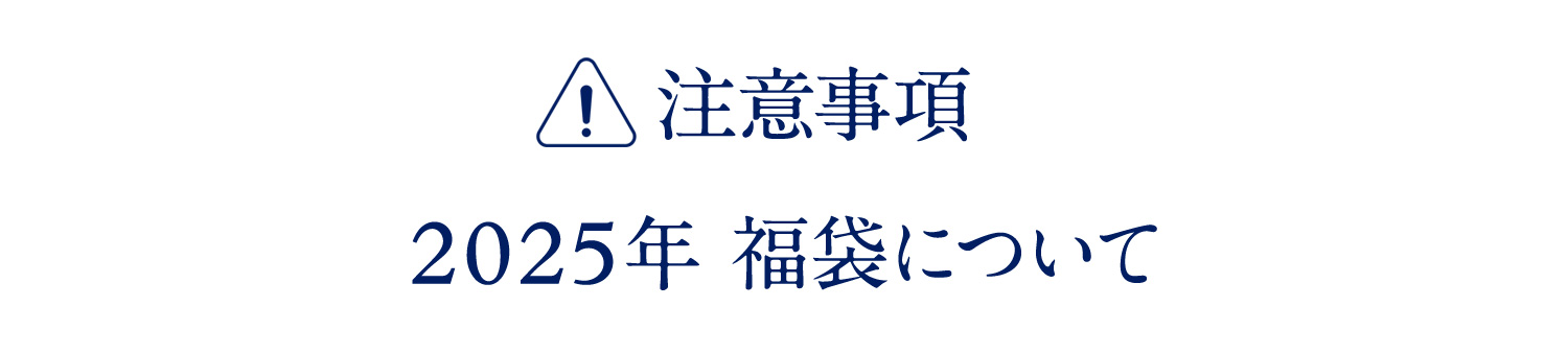 注意事項 2025年 福袋について