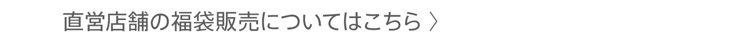 直営店舗の福袋販売についてはこちら