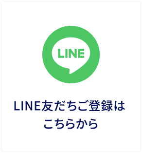 LINE友だちご登録はこちらから