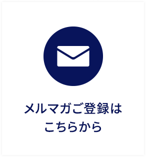 メルマガご登録はこちらから