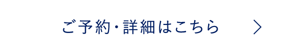 ご予約・詳細はこちら