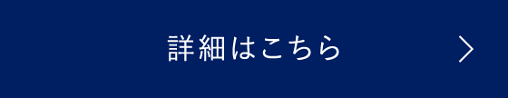 詳細はこちら