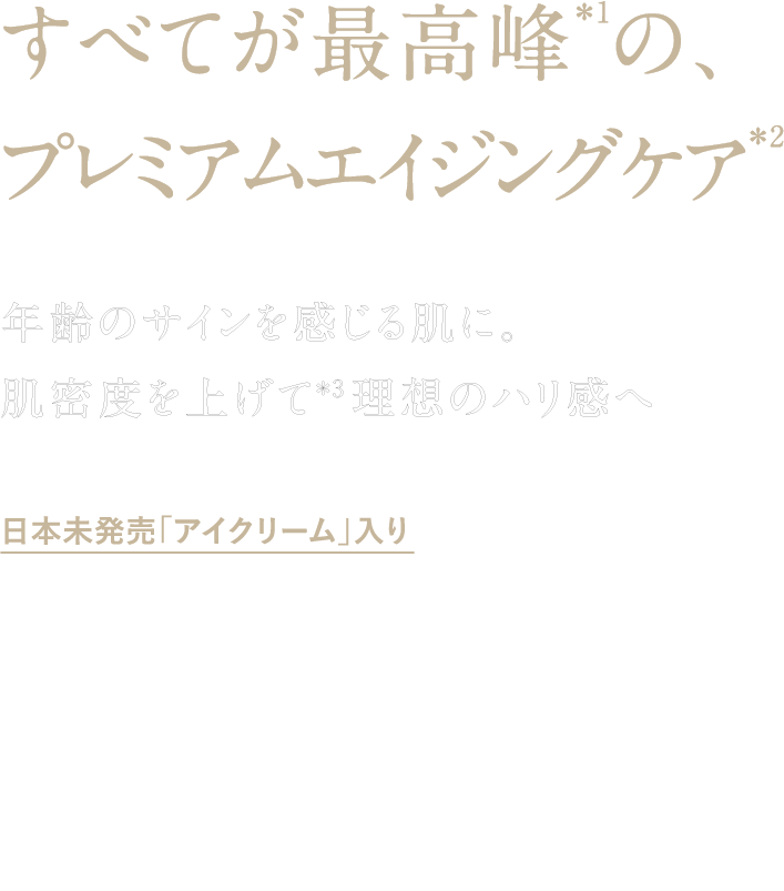 すべてが最高峰の、プレミアムエイジングケア 年齢のサインを感じる肌に。肌密度を上げて理想の肌ハリ感へ フランキンセンス インテンス リフトコレクション