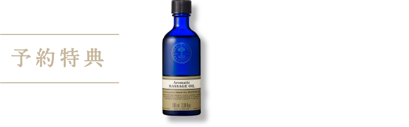 予約特典 アロマティックマッサージオイル100mL