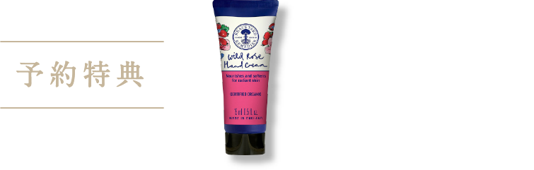 予約特典 ワイルドローズ ハンドクリーム 15mL