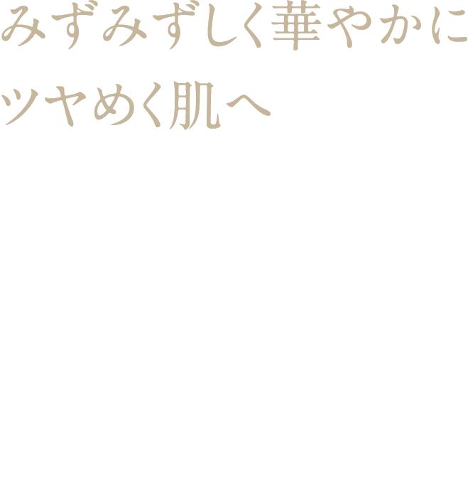 みずみずしく華やかにツヤめく肌へ 甘く華やかな香りに包まれて、あふれる潤いと透明感を ワイルドローズ ラディアンス コレクション