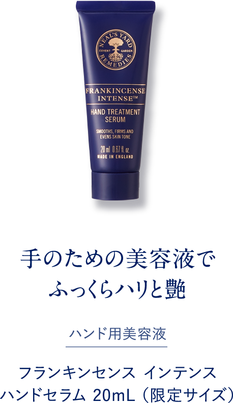 手のための美容液でふっくらハリと艶 フランキンセンス インテンス ハンドセラム 20mL