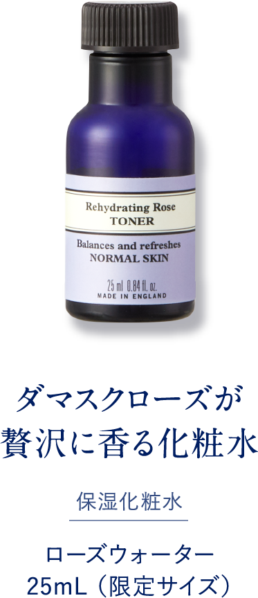 ダマスクローズが贅沢に香る化粧水 保湿化粧水 ローズウォーター 25mL