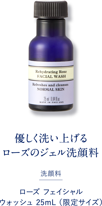 優しく洗い上げるローズのジェル洗顔料 洗顔料 ローズ フェイシャル ウォッシュ 25mL