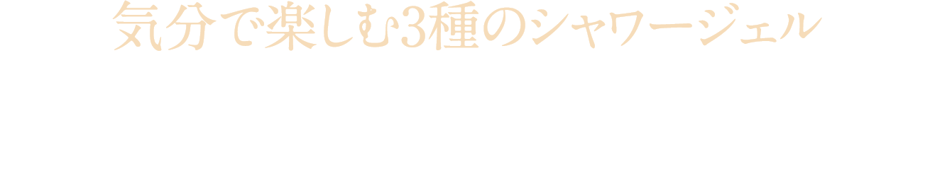 気分で楽しむ3種のシャワージェル その日の気分で使い分けができる、日本未発売のシトラスシャワージェルが入った3種のミニサイズセットです。