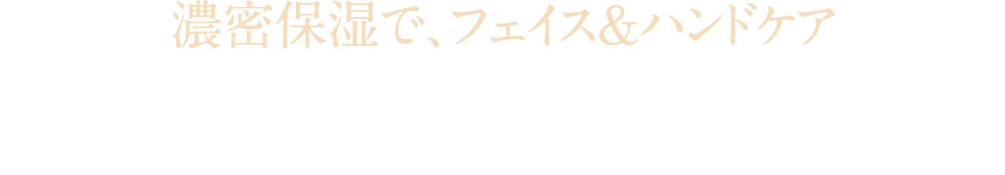 濃密保湿で、フェイス＆ハンドケア ビタミン豊富な多機能バームと、ベストセラー＊のハンドクリームのミニサイズセット。みずみずしく華やかな香り。