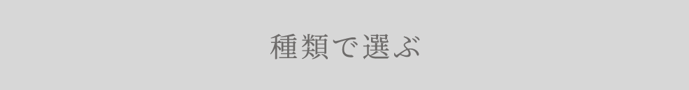 種類で選ぶ